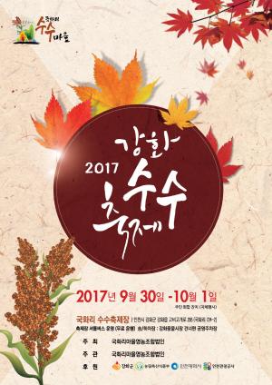 인천시 강화군 강화읍 국화리마을영농조합법인 주최 ‘제3회 강화수수축제’ 포스터. 