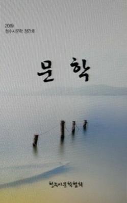 동인지 '청주시문학 창간호' 표지 모습