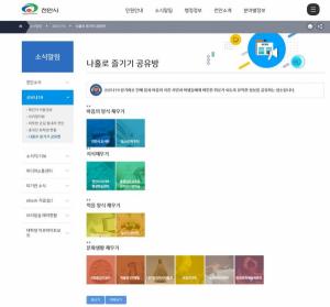 천안시 누리집 ‘나홀로 즐기기 공유방’ [사진=천안시]