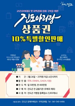 △진도아리랑 상품권 10% 할인판매 [사진=진도군 제공]