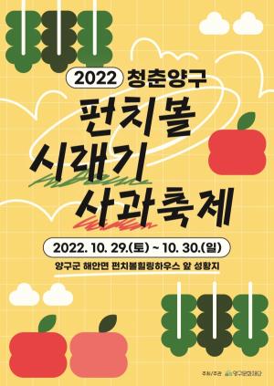 2022 청춘양구 펀치볼 시래기 사과축제 포스터 [자료=양구군]