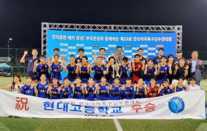 울산 현대고등학교 '전국여자축구선수권대회' 우승(사진=울산교육청)