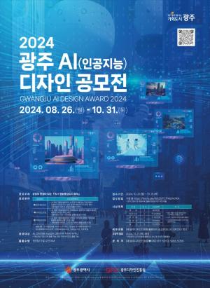 2024 광주 AI디자인 공모전 포스터 / 광주 디자인 진흥원 제공