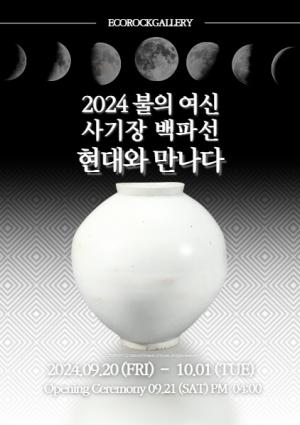 "2024 불의여신 사기장 '백파선',현대와 만나다" 포스터 [사진=에코락갤러리 제공]