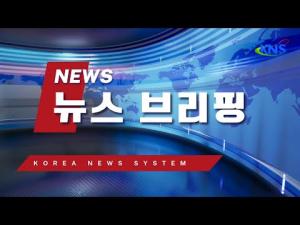 KNS 뉴스 브리핑 2024년 11월 21일(목)