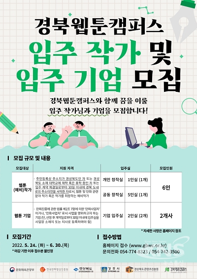 경북웹툰캠퍼스 포스터 사진=경북콘텐츠진흥원