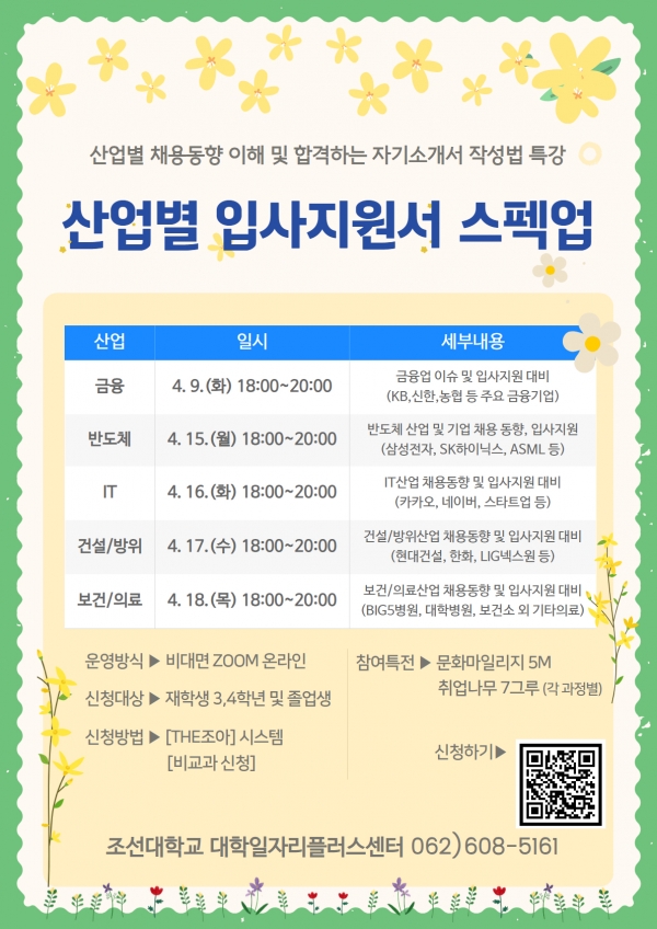 산업별 입사지원서 스펙업 프로그램 안내문 / 조선대 제공