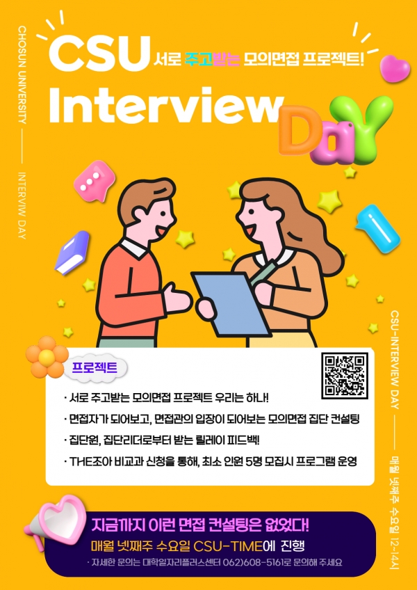 조선대, 모의면접 집단 컨설팅「CSU-Interview Day」참여자 모집 / 조선대학교 제공