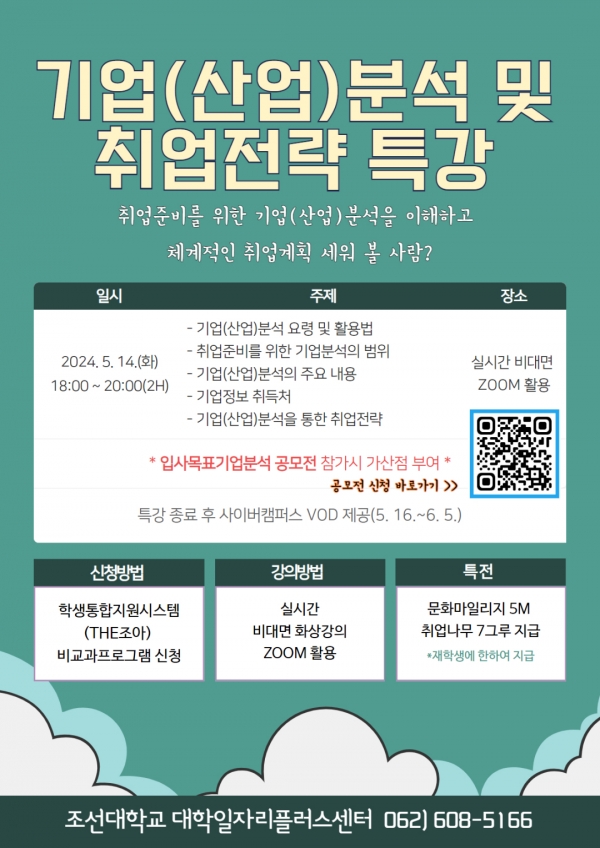 기업(산업)분석 및 취업전략 특강 안내 포스터 / 조선대학교 제공