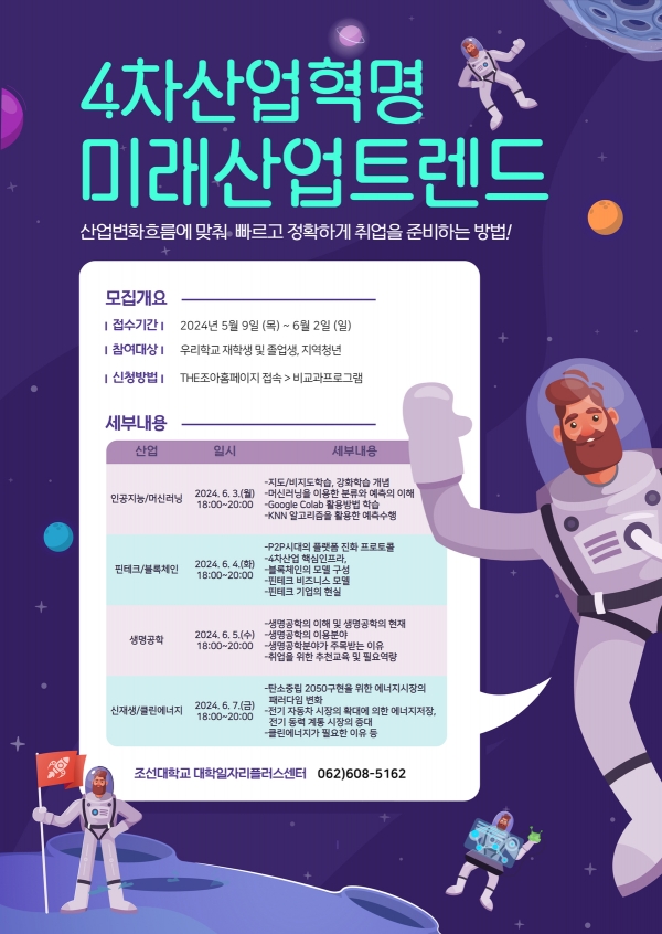 조선대 대학일자리플러스센터, ‘4차산업혁명 미래산업트렌드’포스터 / 조선대학교 제공