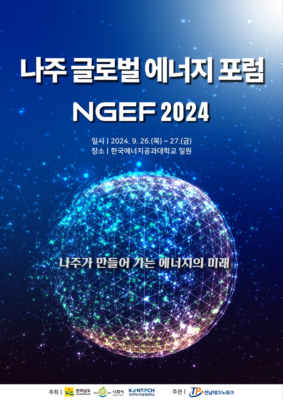 나주글로벌에너지포럼 2024 포스터(사진제공-나주시)