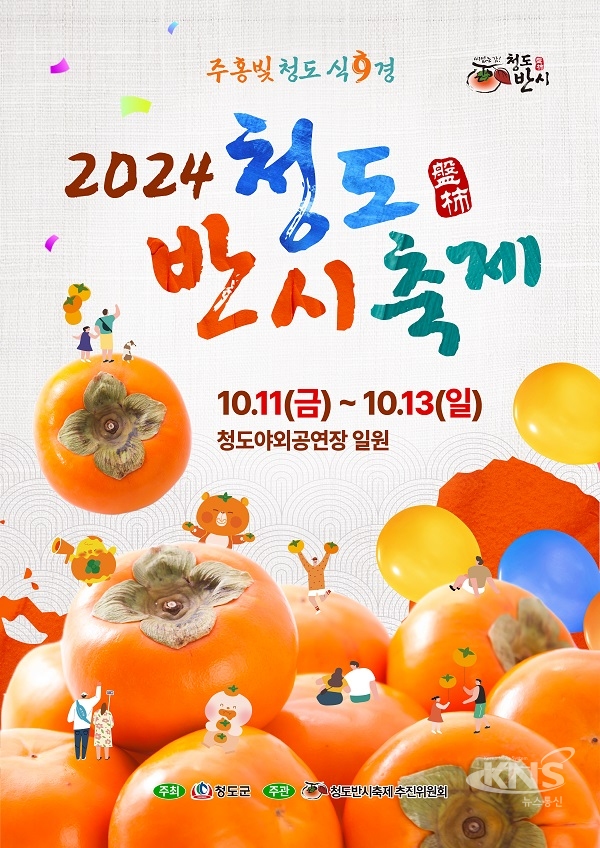 2024 청도반시축제 포스터. [사진=청도군]