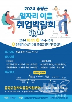 일자리이음취업박람회Light 포스터 (사진=증평군)