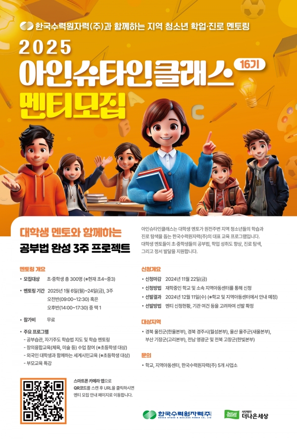 한수원 아인슈타인클래스 멘티 모집 포스터