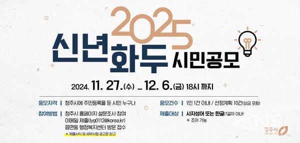 ‘2025년 신년화두’ 공모 포스터(사진=청주시)